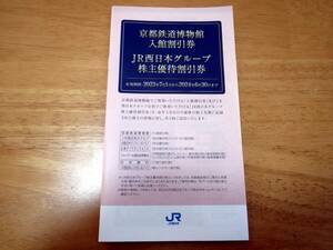 ＪＲ西日本株主優待割引券冊子　京都鉄道博物館　入館割引券　普通郵便送料込み