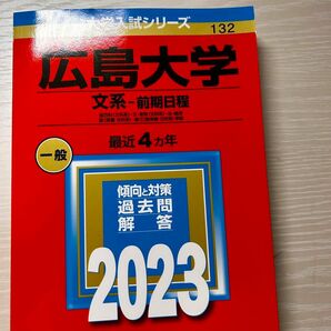 広島大学 (文系前期日程) (2023年版大学入試シリーズ)