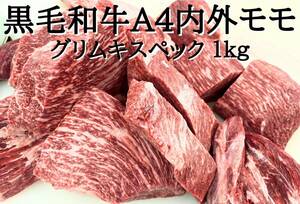  黒毛和牛A4グリムキスペックモモ 1kg