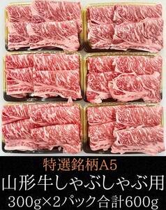 特選銘柄A5山形牛 しゃぶしゃぶ用300g×2パック 600g　数量限定1円スタート!