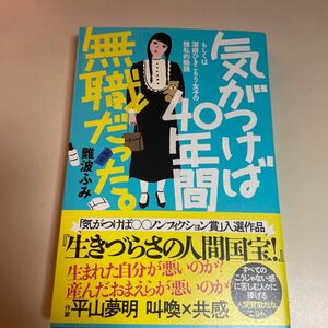 気がつけば40年間無職だった　難波ふみ