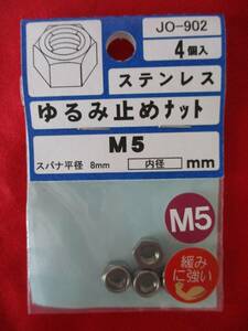 大里 ステンレス ゆるみ止めナット M5　4ヶ入 JO-902