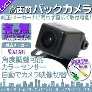 バックカメラ 即納 クラリオン Clarion NX617W 高画質 CCD バックカメラ/変換 アダプター 付き ガイドライン 汎用 リアカメラ 連動 OU