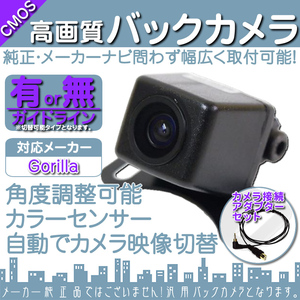 ゴリラナビ Gorilla サンヨー NV-SB540DT 専用設計 高画質バックカメラ/入力変換アダプタ set ガイドライン 汎用 リアカメラ OU