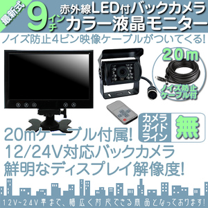 ☆人気商品☆12V/24Vバックカメラ&9インチ液晶&4ピン ノイズ防止配線 オンダッシュモニター 車載モニター トラック バス 大型車対応