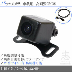 ゴリラナビ Gorilla サンヨー NV-SB540DT 高画質バックカメラ/入力変換アダプタ set ガイドライン 汎用 リアカメラ