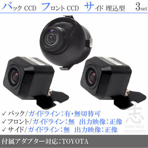 トヨタ純正 NSZD-W60 高画質CCD フロント サイド バックカメラ 3台set 入力変換アダプタ トヨタ純正スイッチケーブル 付