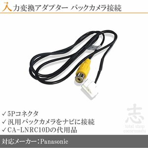 パナソニック ストラーダ Panasonic CN-HDS710TD バックカメラ 取付に最適 入力変換 アダプター RCA 配線 接続 カメラ変換 CA-LNRC10D代用