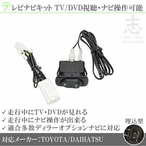 テレビナビキット トヨタ ディーラーオプションナビ用 走行中テレビ視聴&ナビ操作可能 TVナビキット テレビキャンセラー 埋め込みタイプ