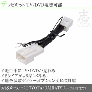 即納 トヨタ純正 NSZT-W68T 他 走行中ＴＶ解除 テレビキット TVキット テレビキャンセラー ディーラーオプションナビ 対応の画像1