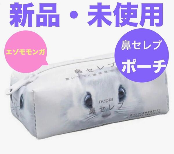 新品・未使用■nepia■鼻セレブ■ポーチセレクション■エゾモモンガ■ボックス型コスメポーチ■小物入れ