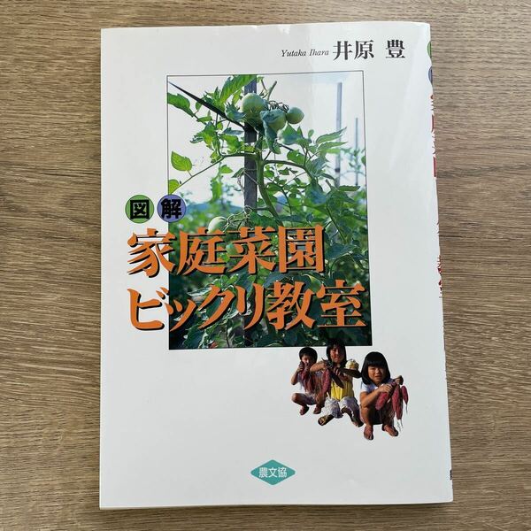 図解家庭菜園ビックリ教室 井原豊／著