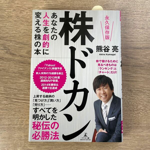 株ドカン　あなたの人生を劇的に変える株の本　永久保存版 （あなたの人生を劇的に変える株の本） 熊谷亮／著