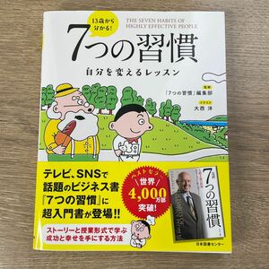 １３歳から分かる！７つの習慣　自分を変えるレッスン 〔スティーブン・Ｒ・コヴィー／原作〕　「７つの習慣」編集部／監修　大西洋／イラ