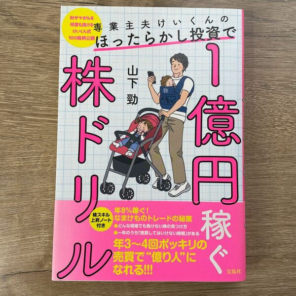 専業主夫けいくんのほったらかし投資で１億円稼ぐ株ドリル　利ザヤ８％を何度も抜けるけいくん式１００銘柄公開 （専業主夫けいくんのほっ