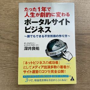 たった１年で人生が劇的に変わるポータルサイトビジネス　誰でもできる不労所得の作り方 （たった１年で人生が劇的に変わる） 深井良祐／著