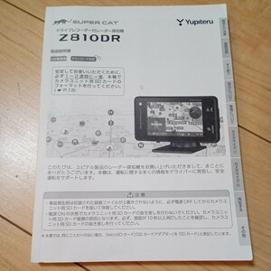 送料230円 Yupiteru ユピテル レーダー探知機 Z810DR 取扱説明書