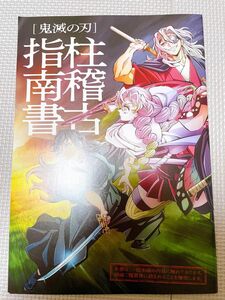 鬼滅の刃 柱稽古指南書