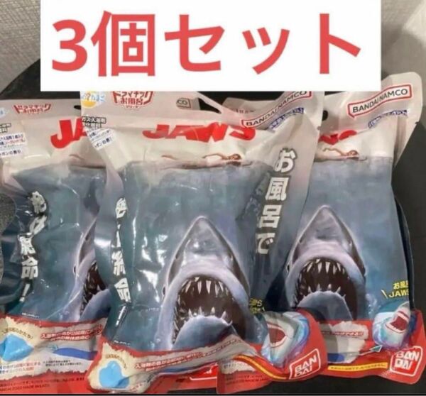 JAWS ジョーズ　バスボム　バスボール　3個セット