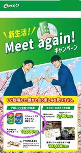 懸賞応募■クロレッツ 新生活!Meet again! キャンペーン【スッキリ・ワクワクコース:レシート 1口分】Amazonギフトカード10,000円分など