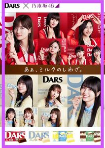 懸賞応募■森永製菓■DARS×乃木坂46 ミルクのしわざ プレゼントキャンペーン【レシート 1口分】直筆サイン入りチェキなど当たる■WEB応募