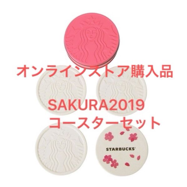 スターバックス SAKURA2019コースターセット(4枚入り)