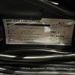 【美品】全自動パルス充電器 大自工業 メルテック MP-220 12V15A バイク 普通自動車 小型農機 12V専用 バッテリー診断機能付き 【札TB01】の画像5