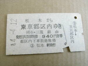 篠ノ井線　松本から東京都区内ゆき　岡谷・三鷹経由　940円2等　昭和44年4月12日　松本駅発行　国鉄