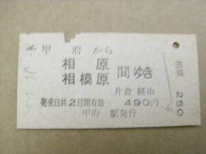 中央本線　甲府から相原 相模原 間ゆき　片倉経由　昭和50年10月8日　甲府駅発行　国鉄