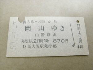 東海道本線　新大阪・大阪から岡山ゆき　山陽経由　昭和50年3月7日　新大阪駅発行　国鉄