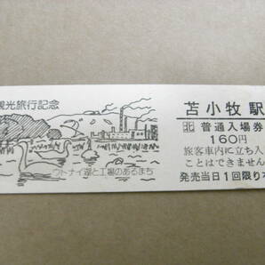 室蘭本線 苫小牧駅 普通入場券 160円 平成9年9月9日 苫小牧駅発行 JR北海道 ●9並び日付の画像1