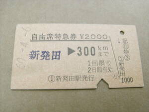 自由席特急券　新発田→300ｋｍまで 　昭和60年4月6日　新発田駅発行　国鉄