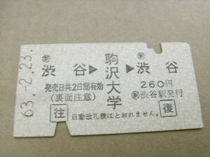 東京急行電鉄　往復乗車券　渋谷→駒沢大学→渋谷　昭和63年2月23日　新 渋谷駅発行　東急