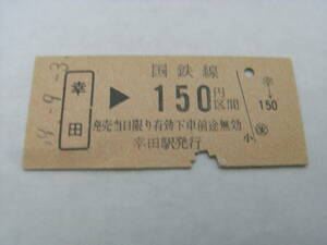 東海道本線　幸田→国鉄線150円区間　昭和59年9月3日　幸田駅発行　国鉄