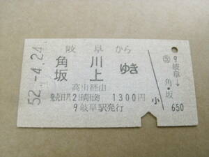 東海道本線　岐阜から角川 坂上ゆき 高山経由　昭和52年4月24日　岐阜駅発行　国鉄