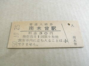 中央本線　南木曽駅　普通入場券　30円　昭和50年10月25日　国鉄