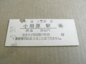 東海道本線　小田原駅　普通入場券　30円　昭和48年3月30日　国鉄