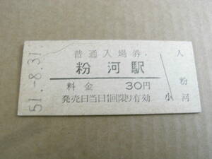 和歌山線　粉河駅　普通入場券　30円　昭和51年8月31日　国鉄