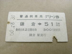 普通列車用グリーン券　鎌倉→51ｋｍ以上　昭和60年8月30日　鎌倉駅発行　国鉄