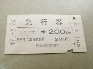 急行券　山梨市→200ｋｍ　昭和49年8月24日　浅草橋駅発行　国鉄