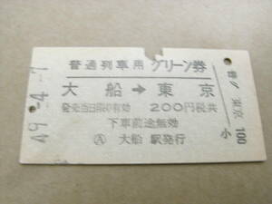 普通列車用グリーン券　大船→東京　昭和49年4月7日　大船駅発行　国鉄