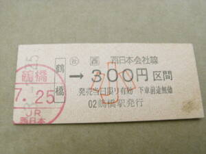 大阪環状線　鶴橋→西日本会社線 小　300円区間　平成3年7月25日　鶴橋駅発行　JR西日本