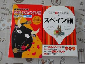 ２冊セットスペイン語　カタコト会話帳+ひとり歩きの会話集　中古品