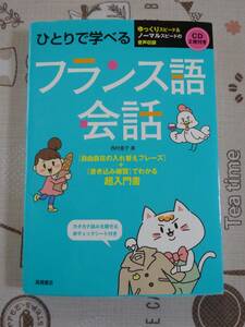 ひとりで学べるフランス語会話　未開封CD付　中古品