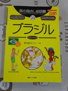 旅の指さし会話帳　ブラジル　ブラジル（ポルトガル）語　中古品