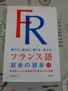 聴ける！読める！書ける！話せる！フランス語初歩の初歩　未開封CD付　中古品