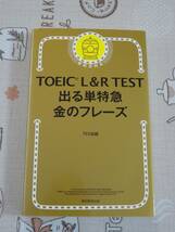 TOEICL&RTEST　出る単特急金のフレーズ　中古品_画像1