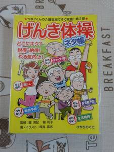 げんき体操ネタ帳　ツボイくんの介護現場ですぐ実践！第２弾　どこにキク？説得・納得！やる気向上！ （安心介護ハンドブック　９） 堀清記／監修　堀和子／監修　坪井高志／著・イラスト