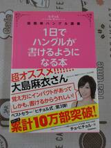 １日でハングルが書けるようになる本　ヒチョル式超簡単ハングル講義　中古品_画像1