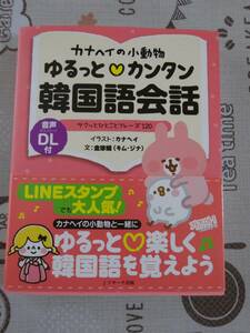 カナヘイの小動物　ゆるっとカンタン韓国語会話　中古品